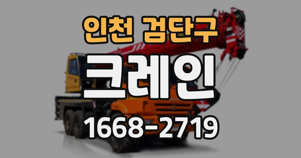 인천 검단구 크레인