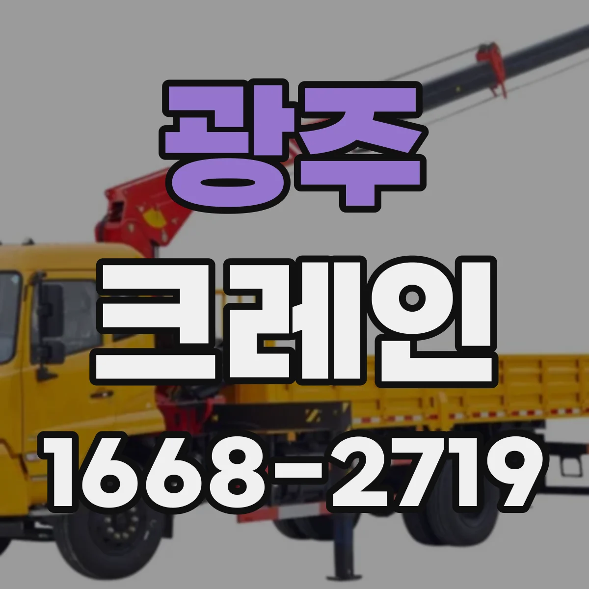 광주 크레인 현장 점검으로 흔들림 제어 성능을 유지하는 점검 항목