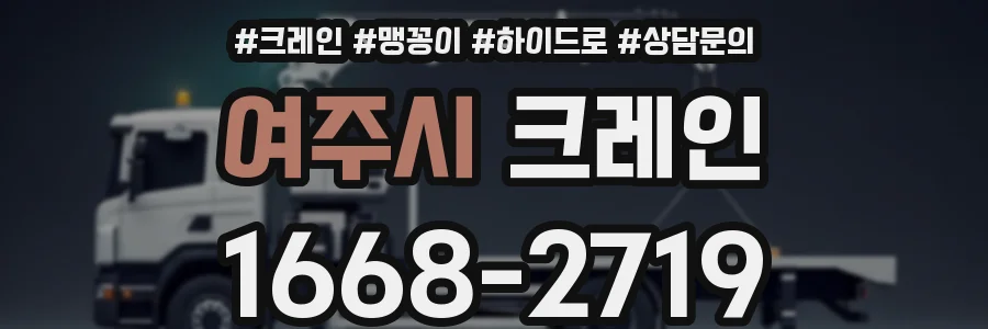 여주시 크레인