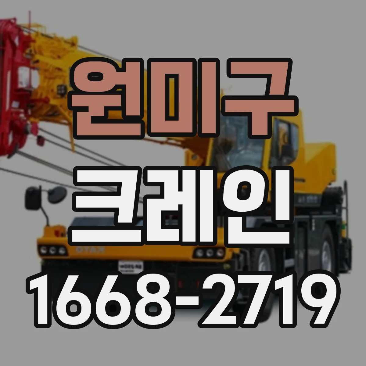 원미구 크레인