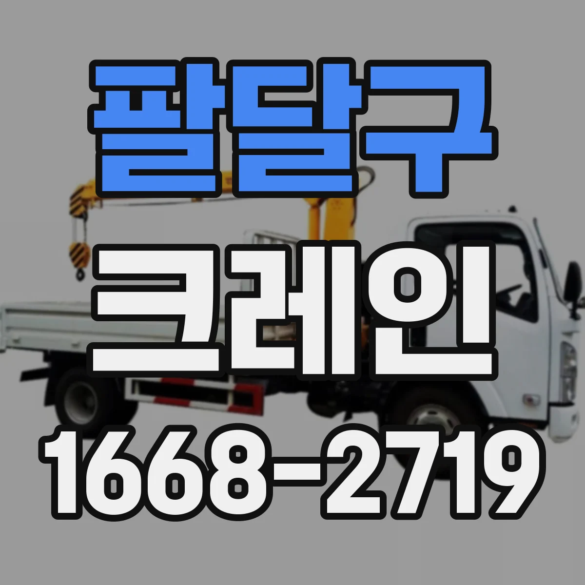 팔달구 크레인