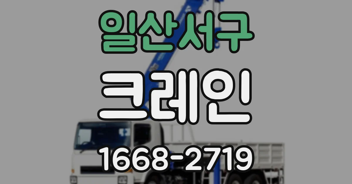 일산서구 크레인