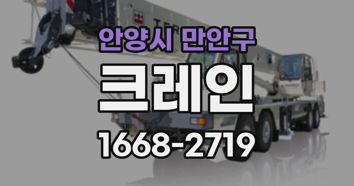 안양시 만안구 크레인