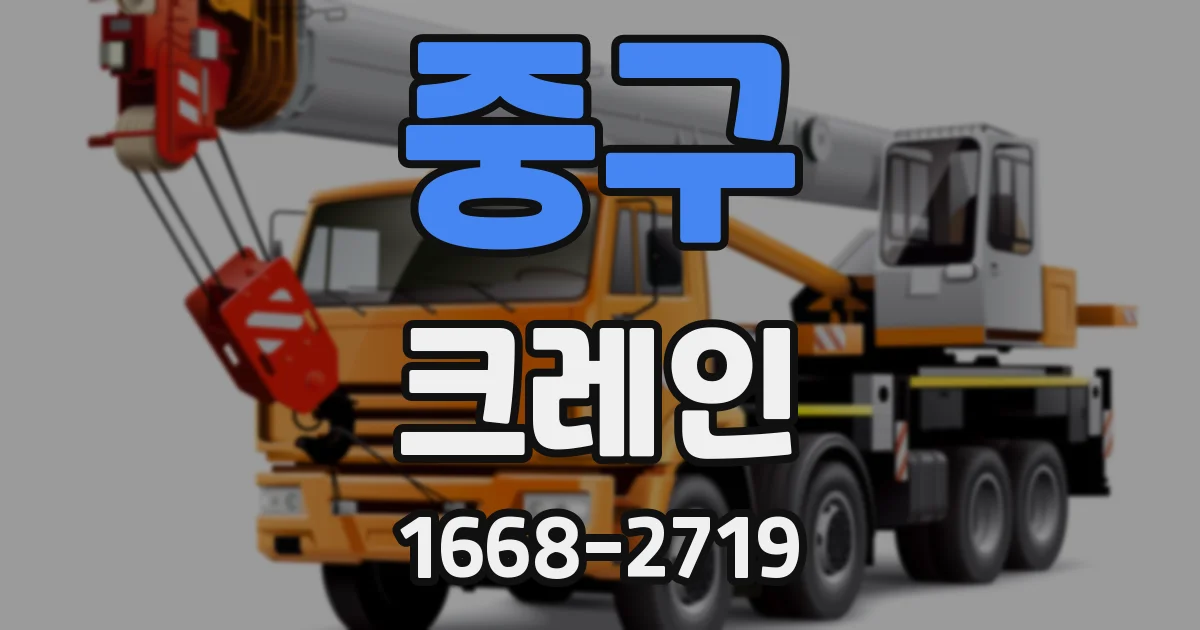중구 크레인