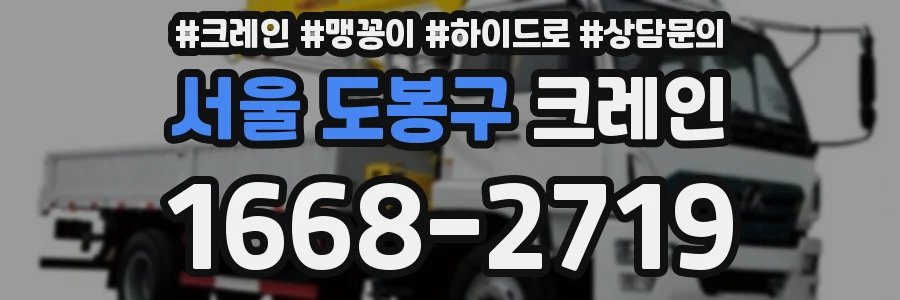 서울 도봉구 크레인