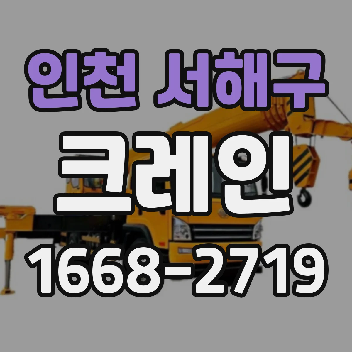 인천 서해구 크레인