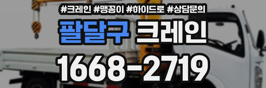 팔달구 크레인