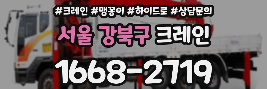 서울 강북구 크레인