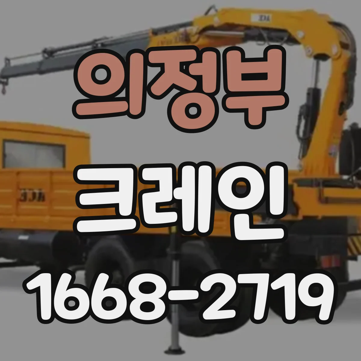 의정부 크레인