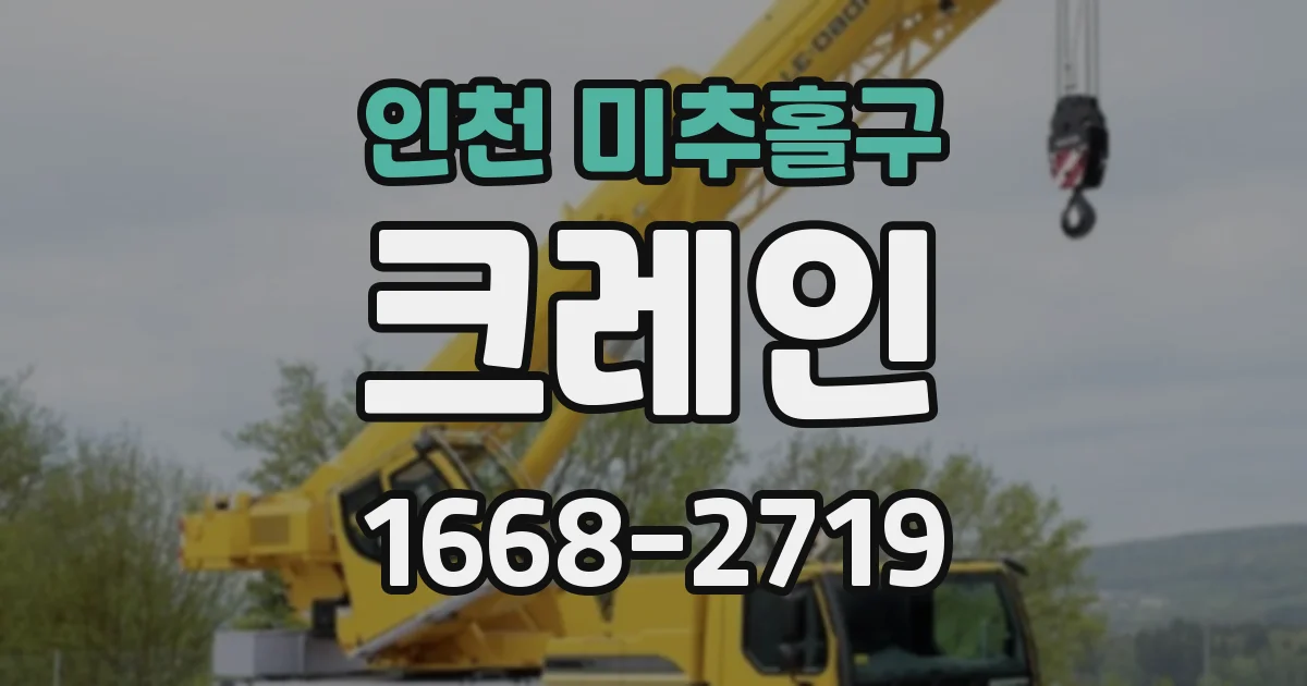 인천 미추홀구 크레인