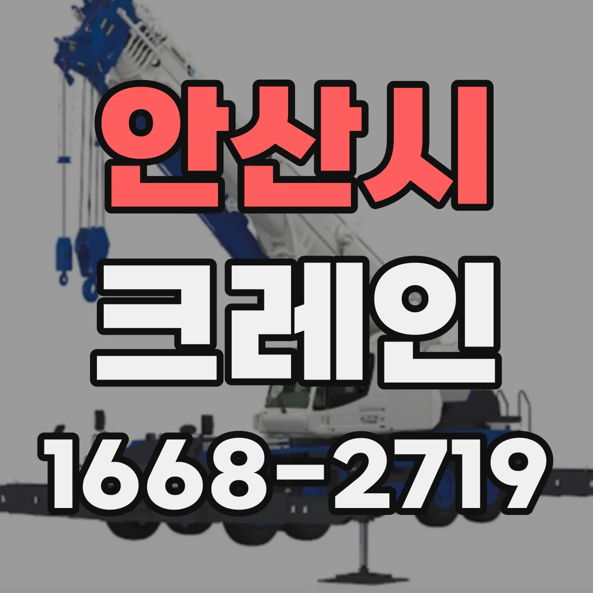 안산시 크레인
