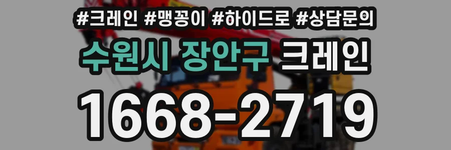 수원시 장안구 크레인