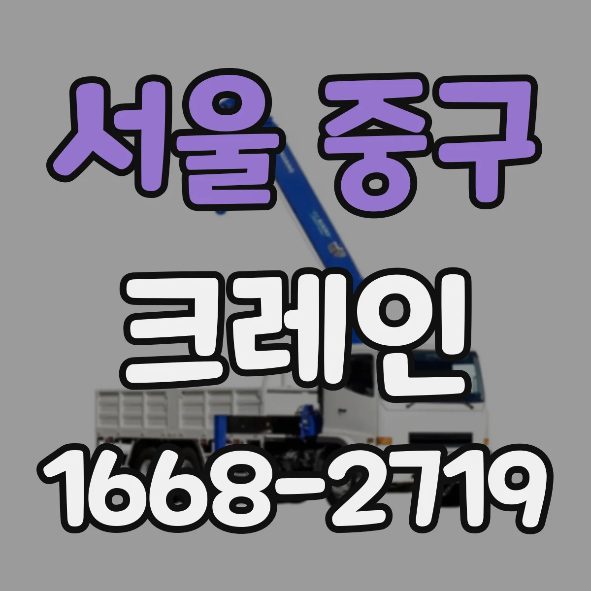 서울 중구 크레인