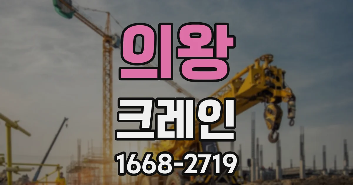 의왕 크레인
