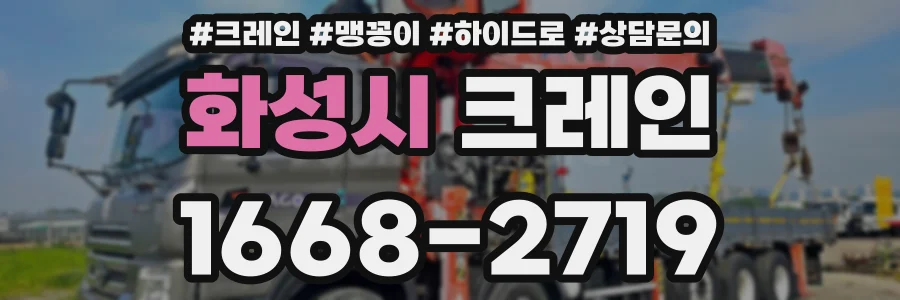 화성시 크레인