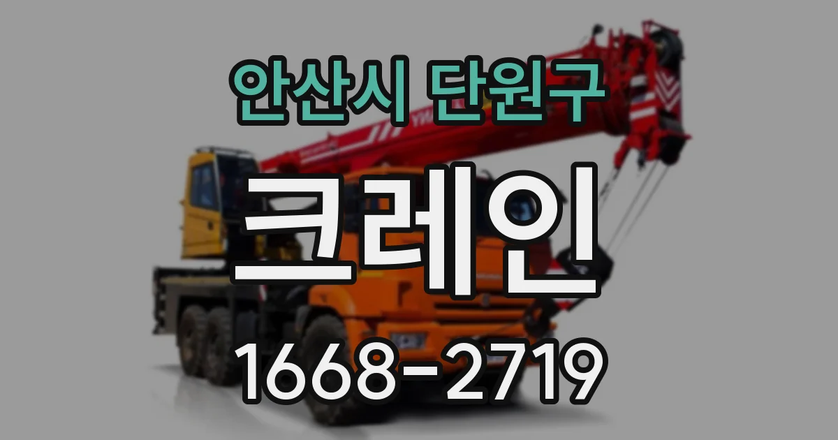 안산시 단원구 크레인