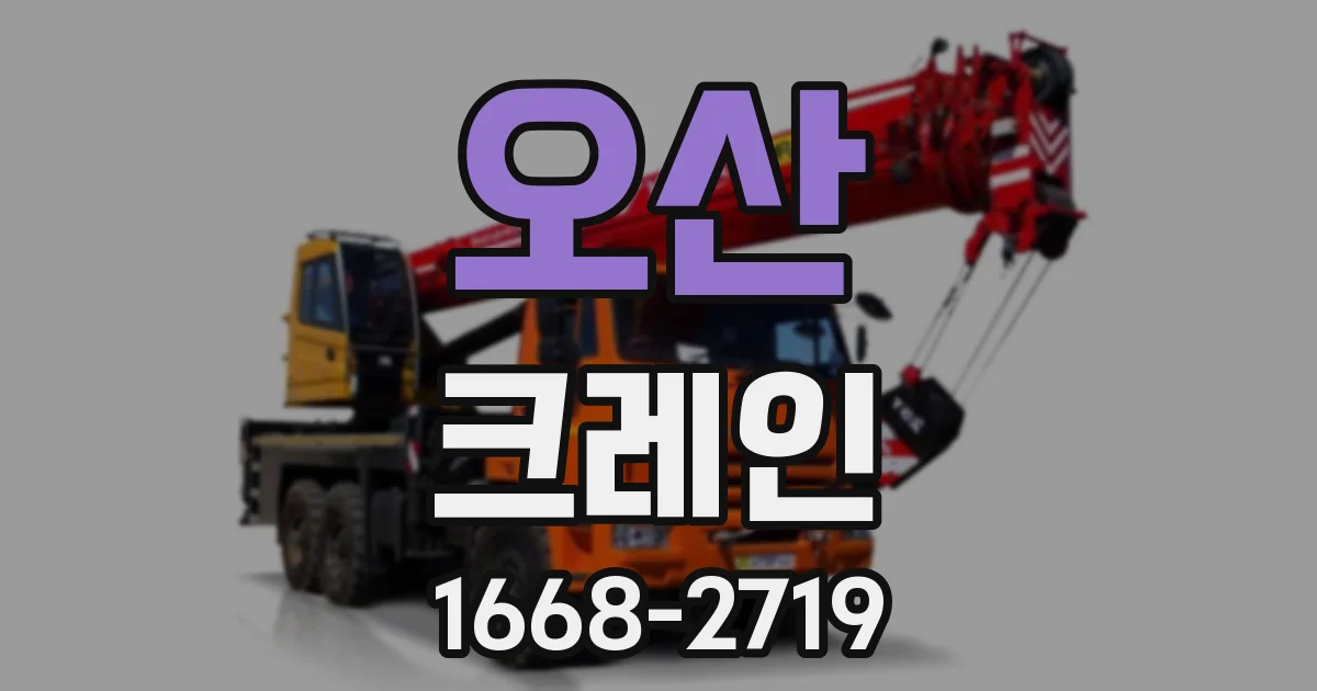 오산 크레인