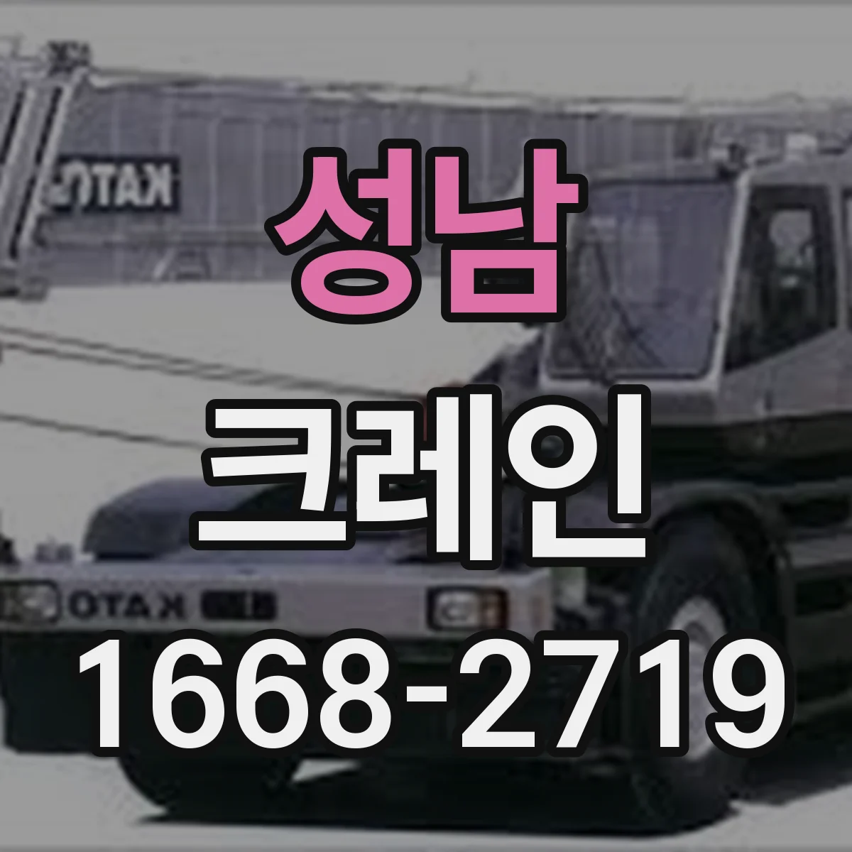 성남 크레인