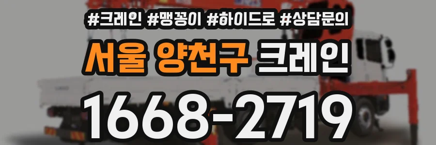 서울 양천구 크레인