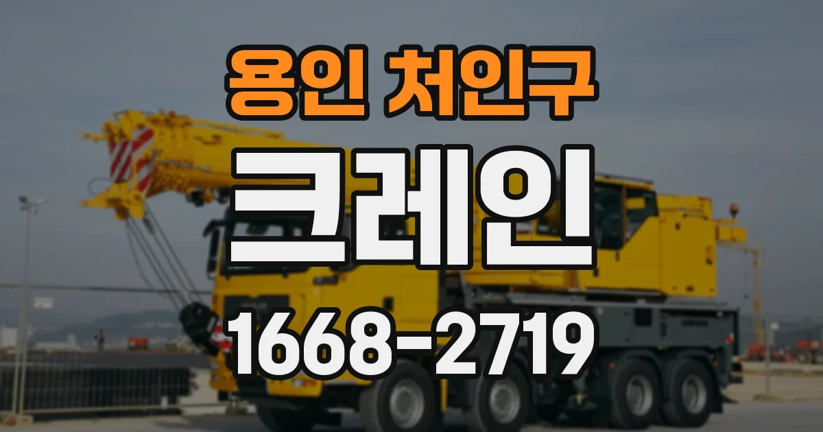 용인 처인구 크레인