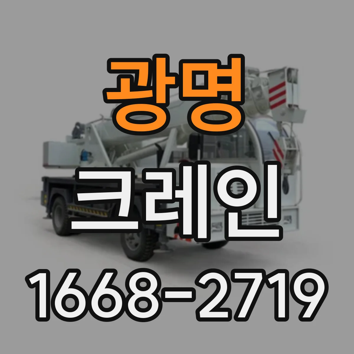 광명 크레인