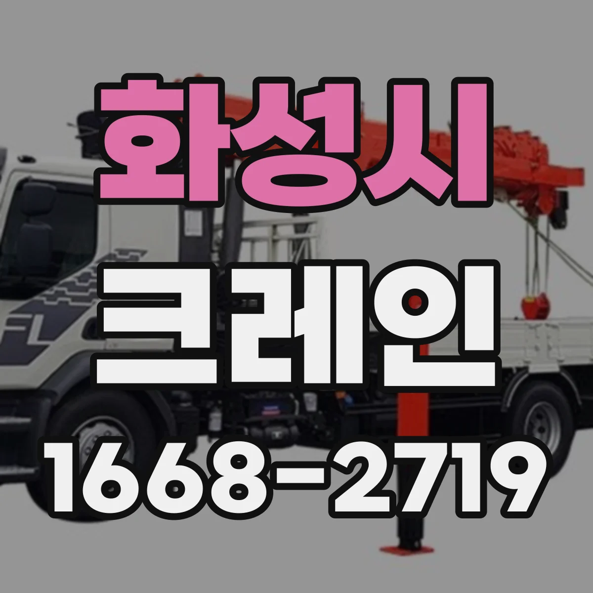 화성시 크레인