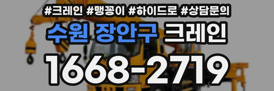 수원 장안구 크레인