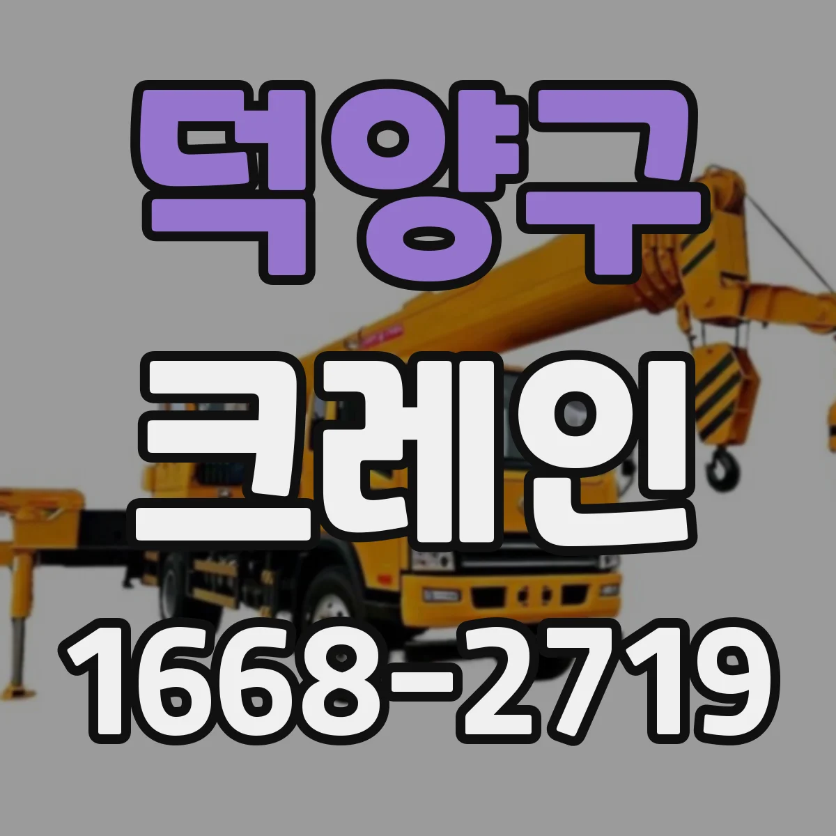 덕양구 크레인