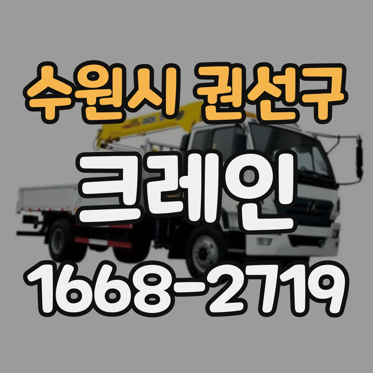 수원시 권선구 크레인
