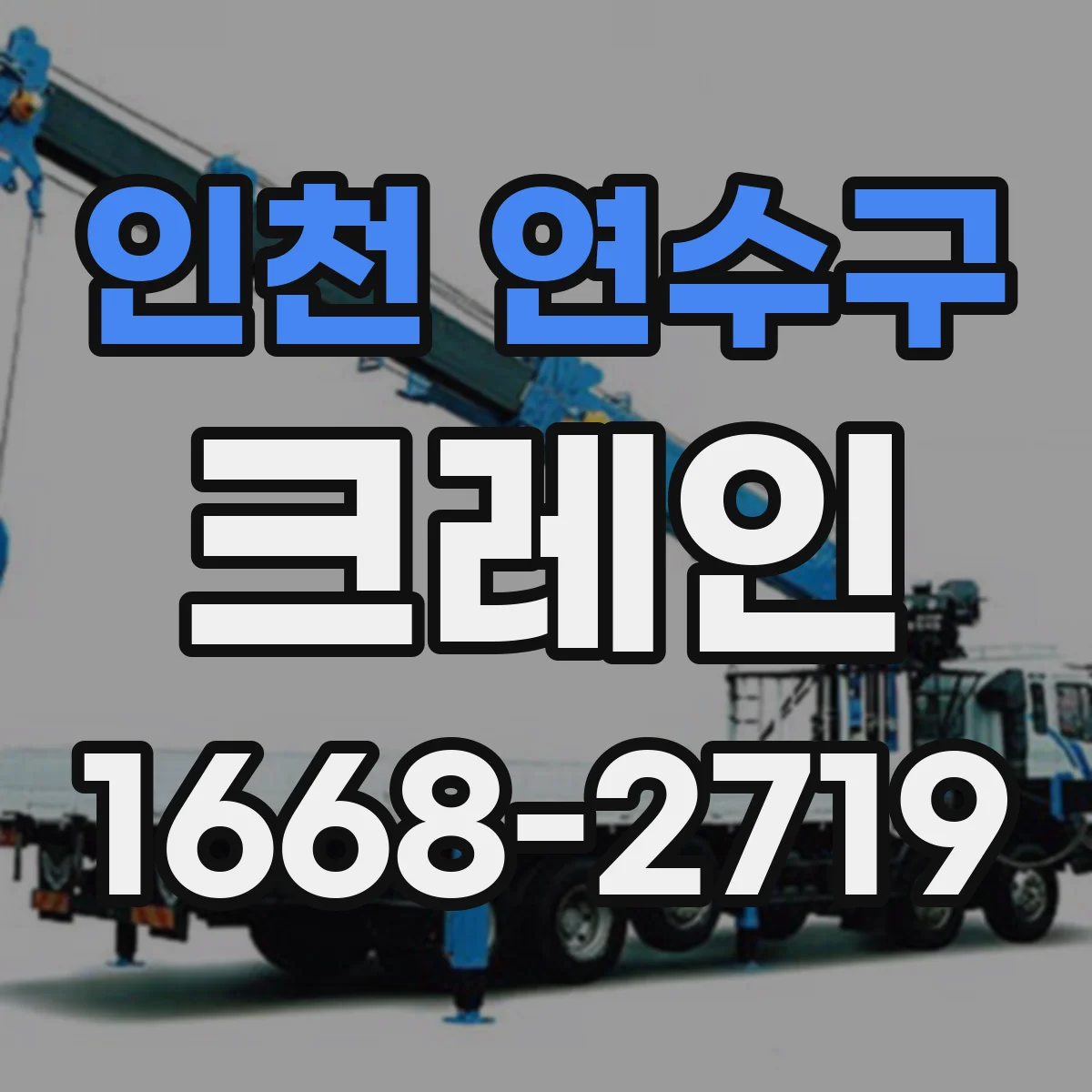인천 연수구 크레인