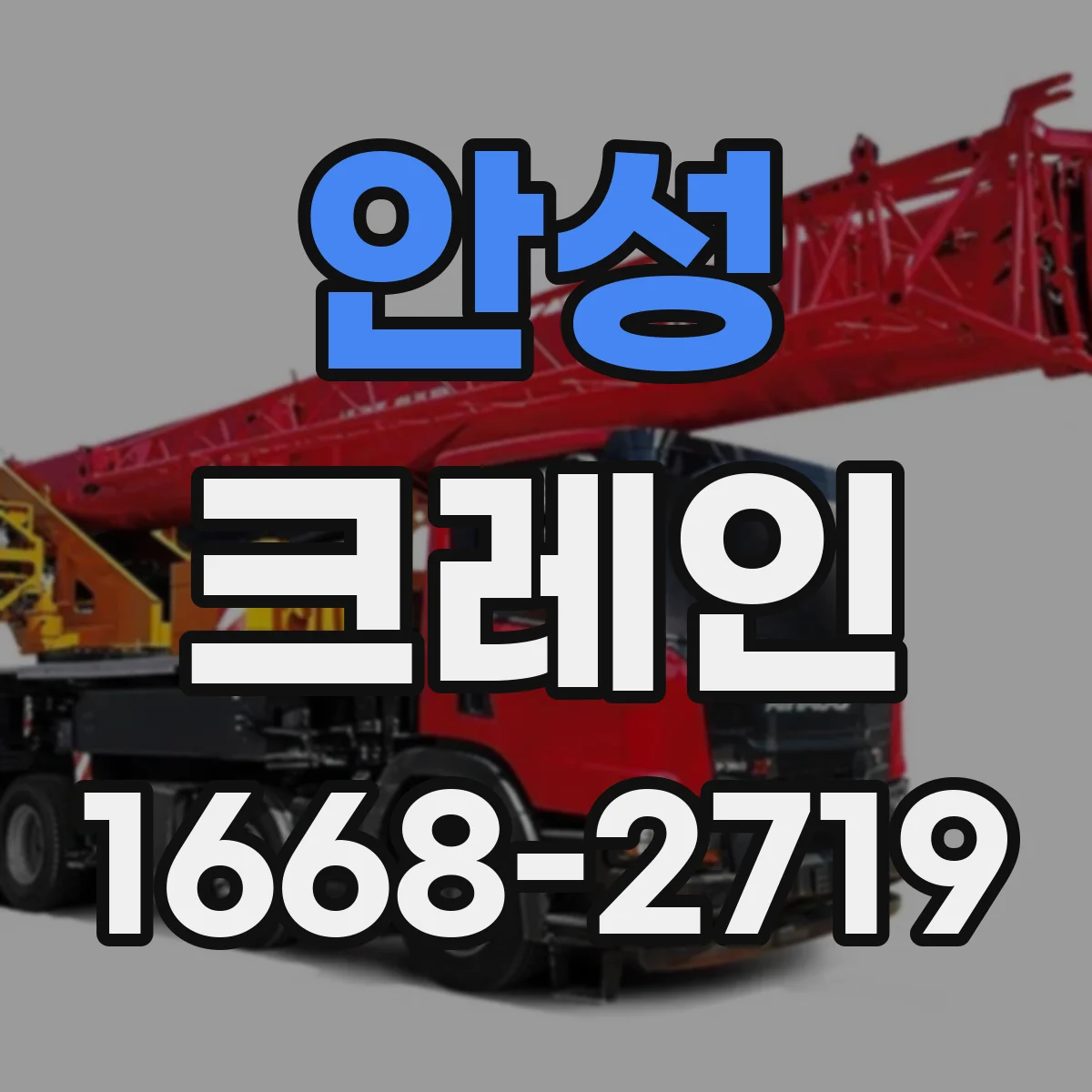 안성 크레인 이동식이 유리한 현장과 트럭형이 맞는 경우