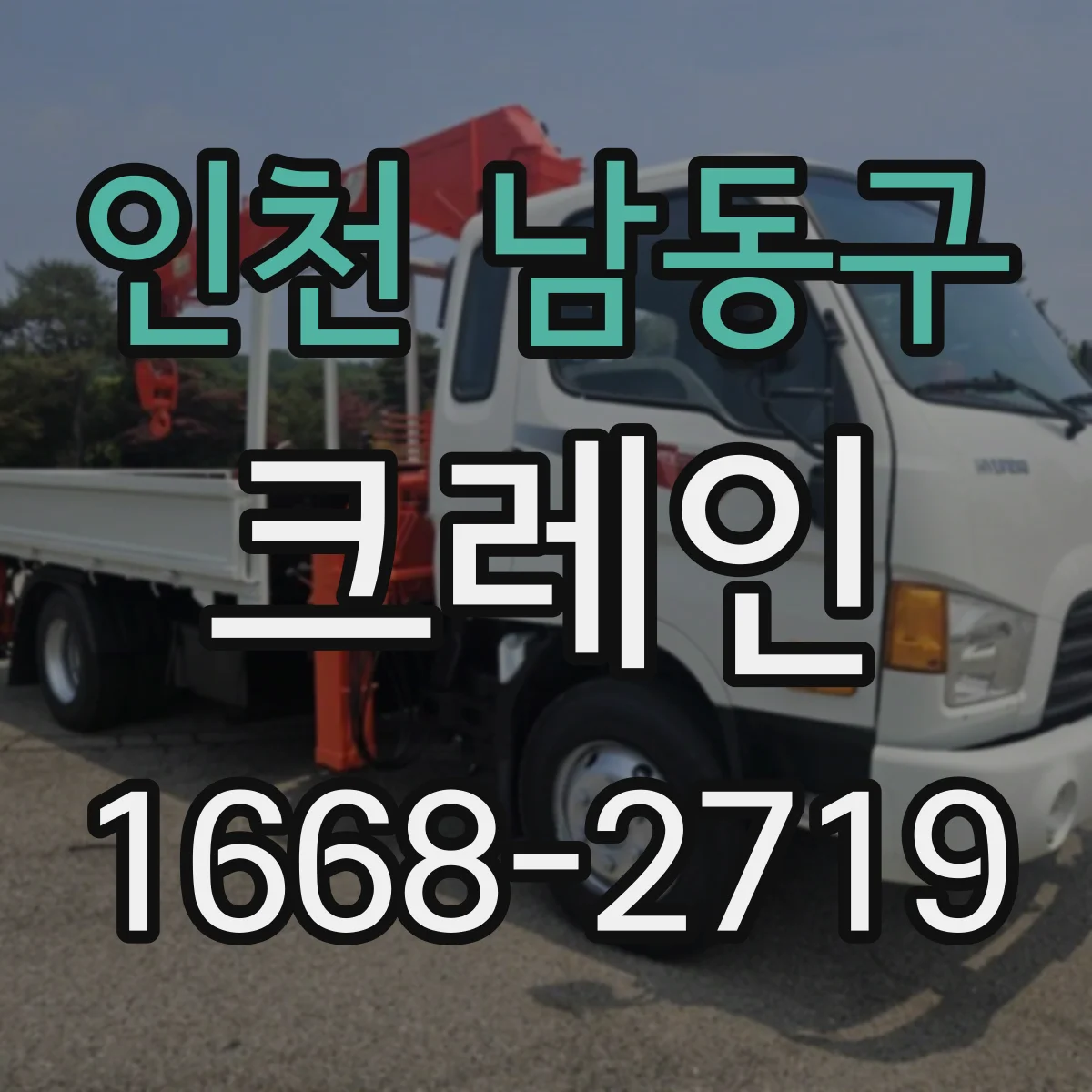 인천 남동구 크레인