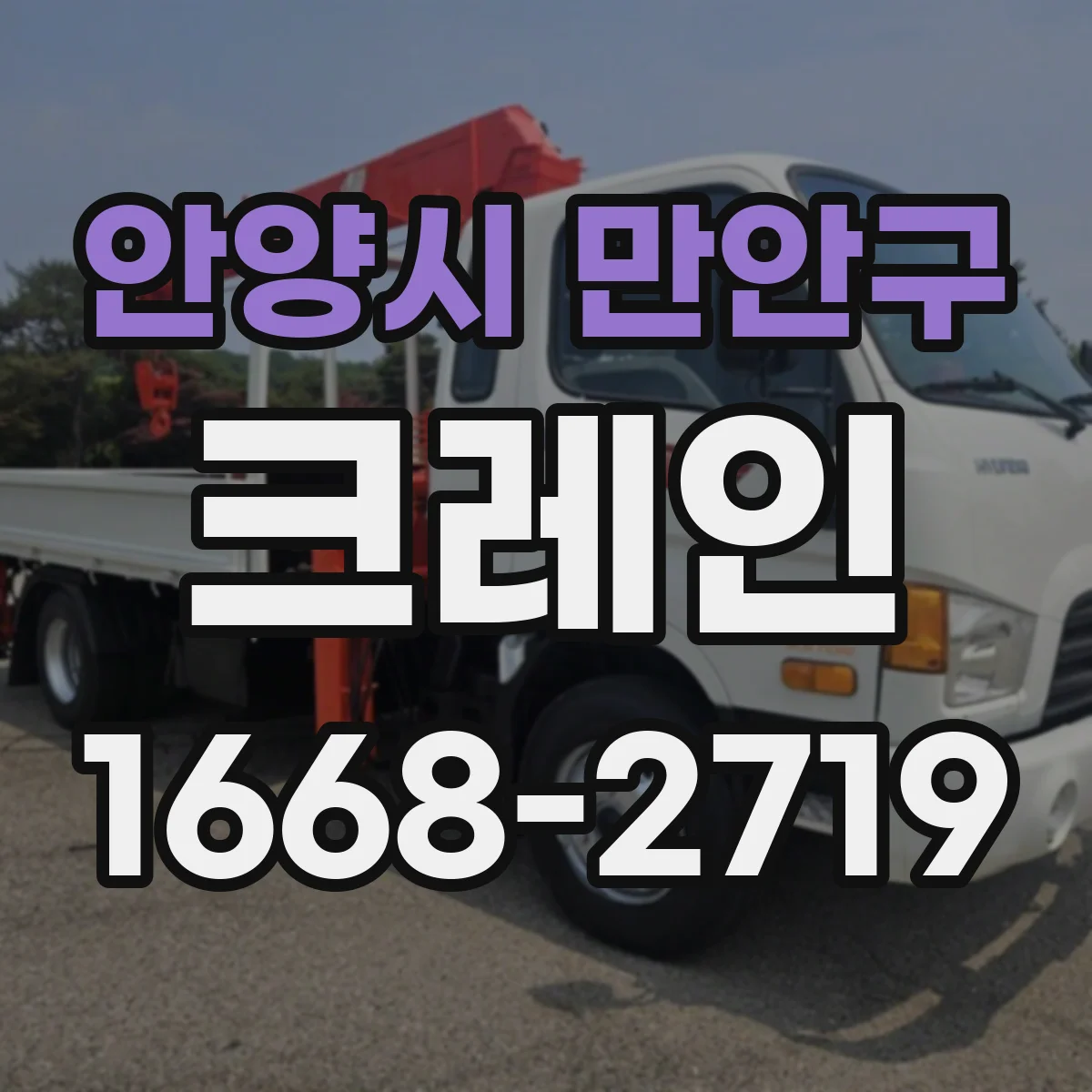 안양시 만안구 크레인
