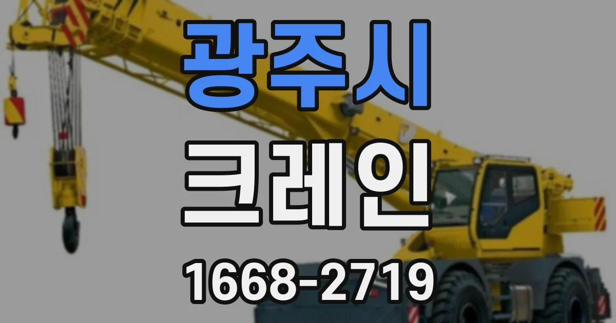 광주시 크레인