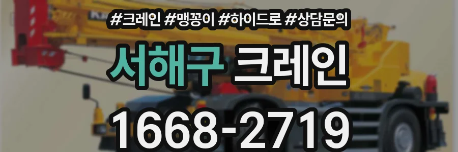 서해구 크레인