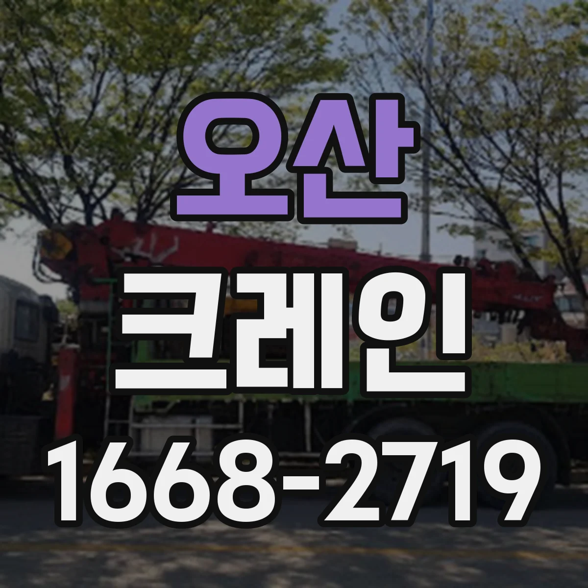 오산 크레인 타워크레인 설치 비용보다 중요한 조건과 장점
