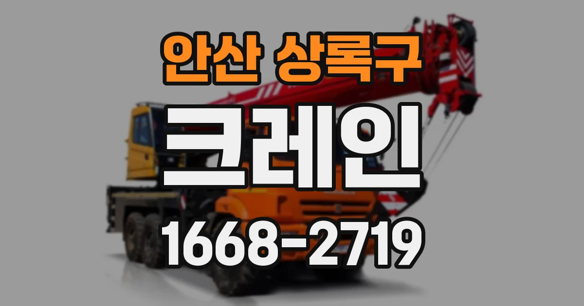 안산 상록구 크레인