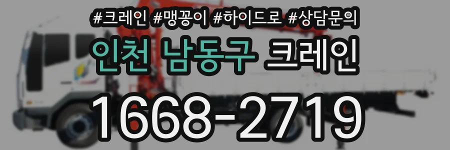 인천 남동구 크레인