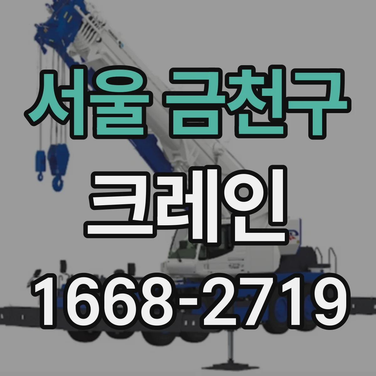 서울 금천구 크레인