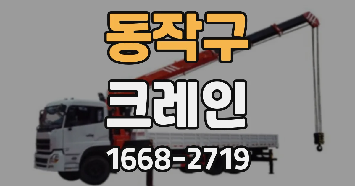 동작구 크레인