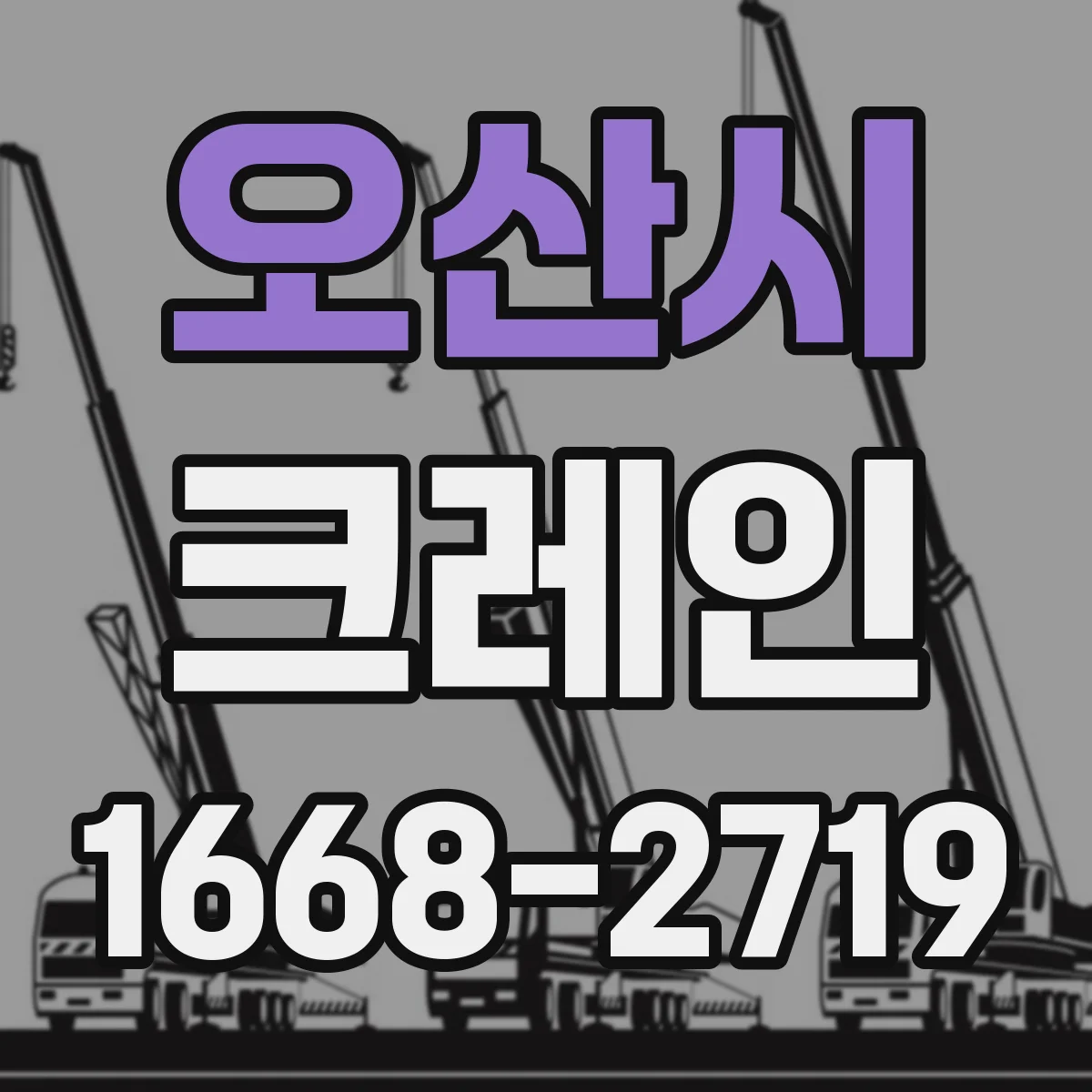 오산시 크레인