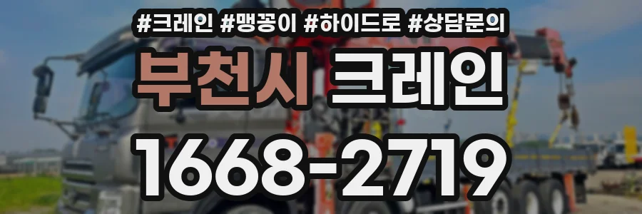 부천시 크레인