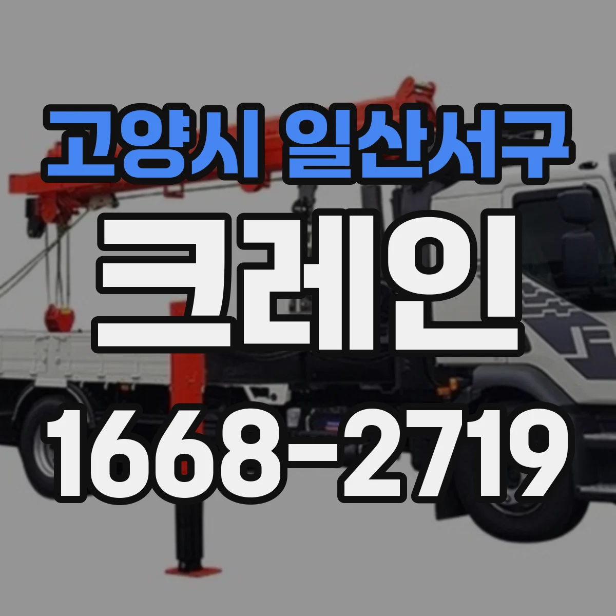 고양시 일산서구 크레인
