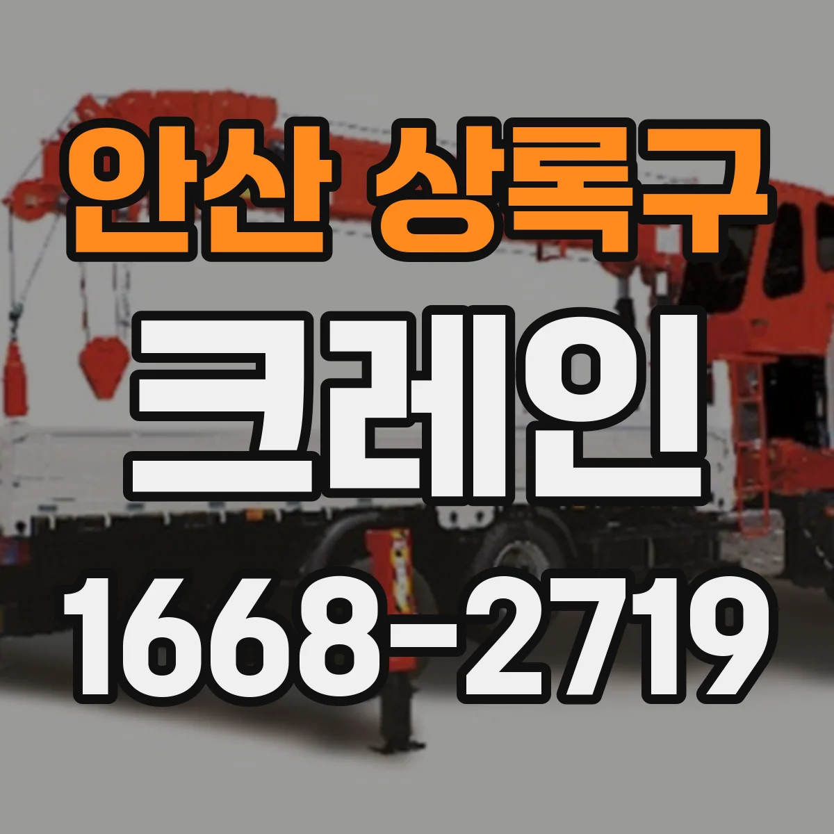 안산 상록구 크레인