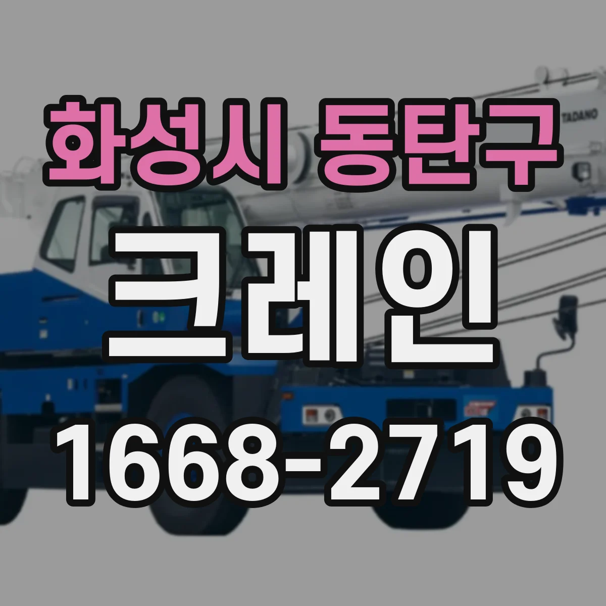 화성시 동탄구 크레인
