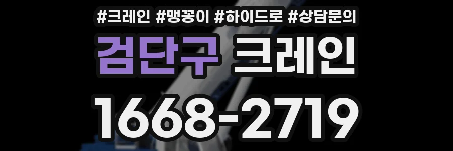 검단구 크레인