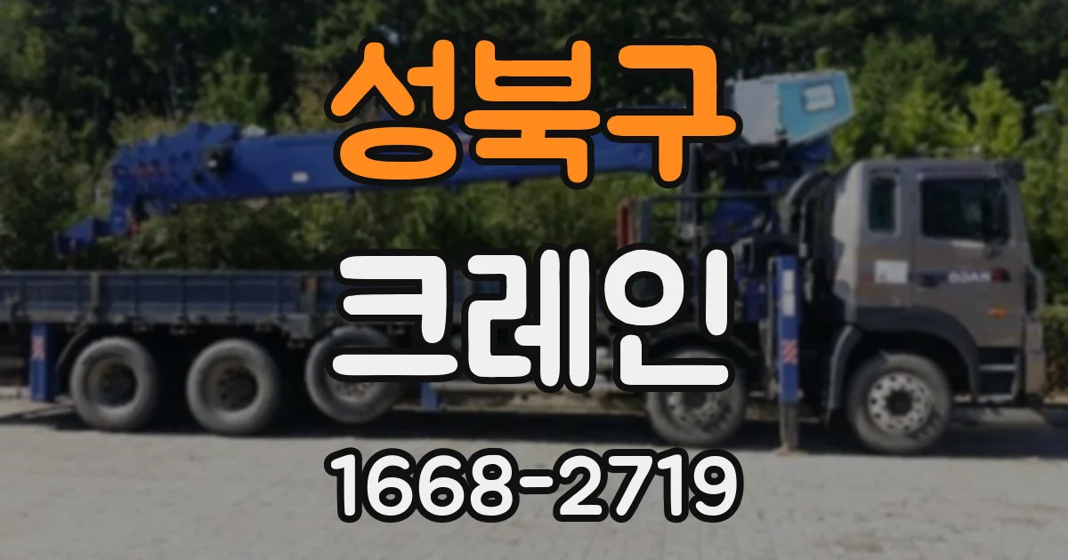 성북구 크레인