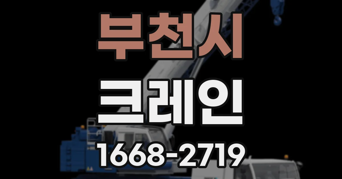 부천시 크레인