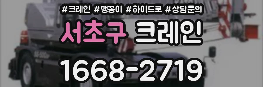 서초구 크레인