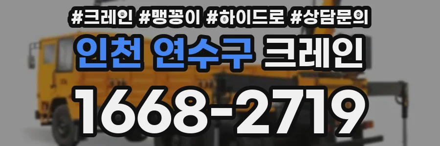 인천 연수구 크레인